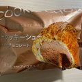 アンデイコ ザクッキーシュー ビターチョコレート 商品写真 2枚目