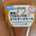 シャトレーゼ 糖質72％カットのスフレチーズケーキ 商品写真 4枚目