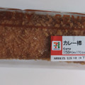 セブン-イレブン カレー棒 商品写真 3枚目