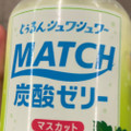 大塚食品 マッチゼリー マスカット 商品写真 1枚目