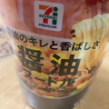 セブン＆アイ セブンプレミアム 醤油ヌードル 商品写真 2枚目