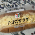 セブン-イレブン たっぷりたまごサラダロール 商品写真 2枚目