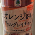 ファミリーマート ファミマル Afternoon Tea監修 オレンジ香るアールグレイティー 商品写真 4枚目