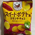 クリート スイートポテト風クランチチョコ 商品写真 3枚目