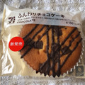 セブン-イレブン セブンカフェ ふんわりチョコケーキ 商品写真 3枚目