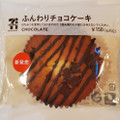 セブン-イレブン セブンカフェ ふんわりチョコケーキ 商品写真 1枚目