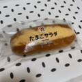 セブン-イレブン たまごサラダロール 商品写真 4枚目