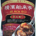 エバラ 横濱舶来亭 BLACK辛口 直火造り 商品写真 2枚目