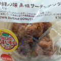 セブン-イレブン 沖縄の味黒糖サーターアンダギー 6個入り 商品写真 4枚目