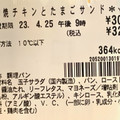 セブン-イレブン 照焼チキンとたまごサンド 商品写真 3枚目