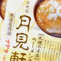 藤原製麺 札幌三代目月見軒味噌味 商品写真 1枚目
