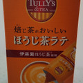 伊藤園 TULLY’S＆TEA 焙じ茶がおいしいほうじ茶ラテ 商品写真 5枚目