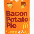 マクドナルド ベーコンポテトパイ 商品写真 5枚目