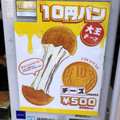大王チーズ10円パン 商品写真 3枚目