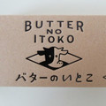 バターのいとこ BUTTER NO ITOKO 商品写真 2枚目