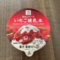 セブン＆アイ セブンプレミアム 果肉入りソース いちご練乳氷 商品写真 1枚目