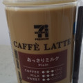 トモヱ Seven＆i PREMIUM CAFFE LATTE あっさりミルク plain 商品写真 3枚目