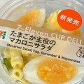 セブン-イレブン たまごが主役のマカロニサラダ 商品写真 1枚目