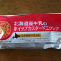 ヤマザキ PREMIUM SWEETS 北海道産牛乳のホイップカスタードエクレア 商品写真 5枚目