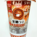 EMIAL SWEET CAFÉ カフェゼリー 黒糖ラテ 商品写真 3枚目