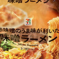 セブン＆アイ セブンプレミアム 味噌ラーメン 商品写真 2枚目