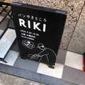 パンやきどころ RIKI アールグレイのメロンパン 商品写真 4枚目