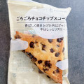 ローソン ごろごろチョコチップスコーン 1個 商品写真 4枚目