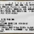 セブン-イレブン カカオ72％のチョコ使用 ショコラロールケーキ 商品写真 1枚目