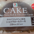 セブン-イレブン カカオ72％のチョコ使用 ショコラロールケーキ 商品写真 2枚目