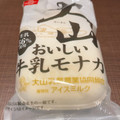 大山乳業 大山おいしい牛乳モナカ 商品写真 4枚目