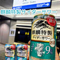 KIRIN 麒麟特製 サイダーサワー 商品写真 1枚目