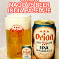オリオン 75ビール IPA 商品写真 1枚目