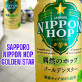 サッポロ NIPPON HOP 偶然のホップ ゴールデンスター 商品写真 2枚目