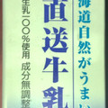 HOKUNYU 産地直送牛乳 商品写真 1枚目