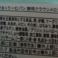 八天堂 冷やして食べるとろけるくりーむパン クラウンメロン 商品写真 2枚目