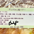 pan de pan888 ずんだあん塩バター 商品写真 5枚目