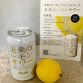 アサヒ 未来のレモンサワー 商品写真 5枚目
