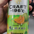 サントリー CRAFT‐196℃ 愛しのメロン 商品写真 1枚目