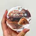 セブン＆アイ セブンプレミアム チョコレート氷 商品写真 5枚目