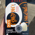 東京たまご ごまたまご ひとくちアイス 商品写真 1枚目