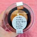 ローソン Uchi Cafe’ バニラ＆コーヒーゼリー 商品写真 2枚目