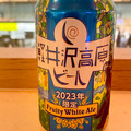 ヤッホーブルーイング 軽井沢高原ビール フルーティホワイトエール 商品写真 1枚目
