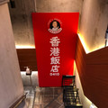 香港飯店0410 チャジャン麺 商品写真 2枚目