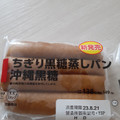 ローソン ちぎり黒糖蒸しパン 沖縄黒糖 商品写真 3枚目