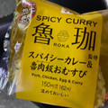 セブン-イレブン 魯珈監修 スパイシーカレー＆魯肉飯おむすび 商品写真 1枚目