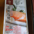 松岡水産 魚菜 骨取り銀鮭塩焼 商品写真 3枚目