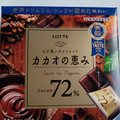 ロッテ カカオの恵み 72％ 商品写真 2枚目