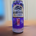 KIRIN 麒麟特製 グレープサワー 商品写真 1枚目