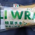 セブン-イレブン デリラップ根菜チキン 商品写真 3枚目