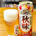 KIRIN 秋味 商品写真 1枚目